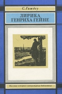 Книга Лирика Генриха Гейне