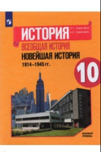 Книга История. Всеобщая история. Новейшая история. 1914-1945 гг. 10 класс. Учебник. Базовый уровень