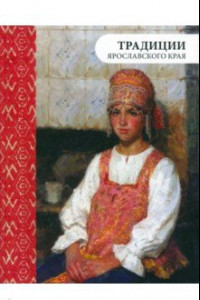 Книга Традиции Ярославского края. Дом и быт. Семейные обычаи