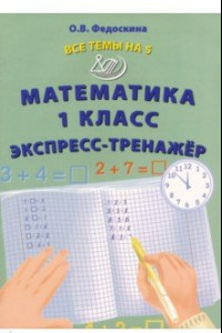 Книга Математика. 1 класс. Экспресс-тренажёр