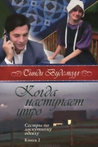 Книга Когда наступает утро