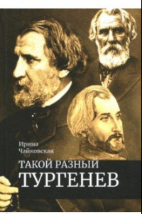 Книга Такой разный Тургенев