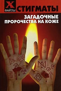 Книга Стигматы. Загадочные пророчества на коже