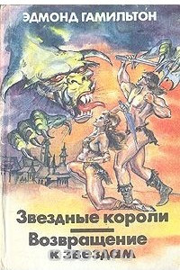 Книга Звездные короли. Возвращение к звездам