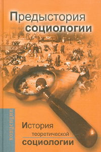 Книга История теоретической социологии. Социология XIX века от появления новой науки до предвестников ее первого кризиса