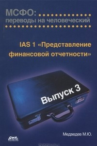 Книга IAS 1 «Представление финансовой отчетности». МСФО. Переводы на человеческий