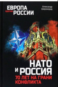 Книга НАТО и Россия. 70 лет на грани конфликта