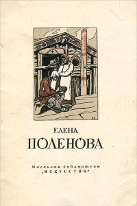 Книга Елена Поленова