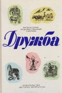 Книга Дружба. Литературно-художественный сборник