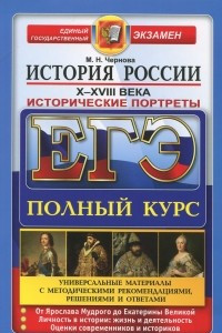 Книга ЕГЭ. История России. Исторические портреты. X-XVIII века