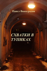 Книга Схватки в тупиках