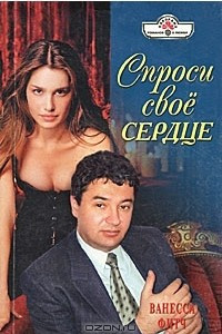 Книга Спроси свое сердце