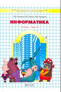 Книга Информатика. 3 класс. Учебник. В 2-х частях. Часть 2. ФГОС