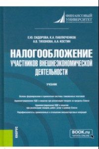 Книга Налогообложение участников внешнеэкономической деятельности. Учебник