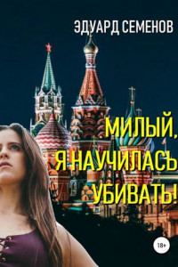 Книга Милый, я научилась убивать!