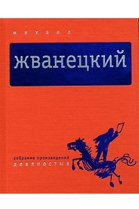 Книга Собрание произведений в 5 томах. Том 4. Девяностые