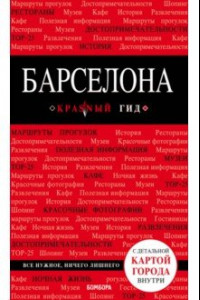 Книга Барселона