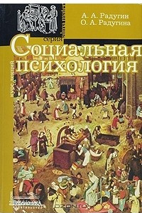 Книга Социальная психология