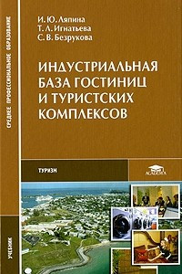 Книга Индустриальная база гостиниц и туристских комплексов