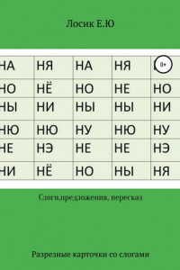Книга Слоги, предложения, самостоятельный рассказ