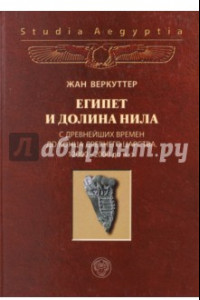 Книга Египет и долина Нила. Том 1. С древнейших времен до конца Древнего царства. 12000-2000 гг. до н.э.