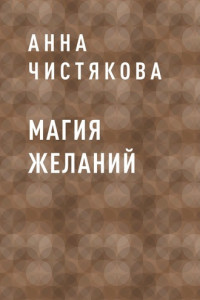 Книга Магия желаний