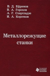 Книга Металлорежущие станки