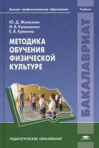 Книга Методика обучения физической культуре