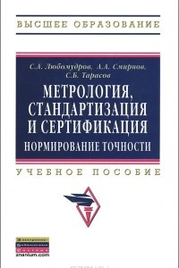 Книга Метрология, стандартизация и сертификация. Нормирование точности