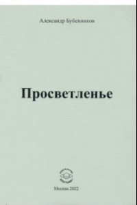 Книга Просветленье. Стихи