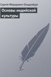 Книга Основы индийской культуры