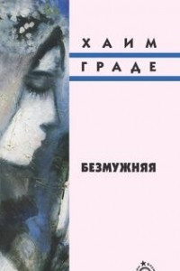 Книга Безмужняя