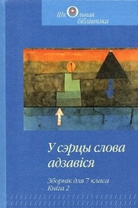 Книга У сэрцы слова адзав?ся. Зборн?к для 7 класа. Кн?га 2