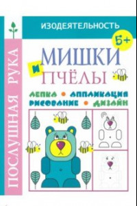 Книга Мишки и пчёлы. Лепка. Аппликация. Рисование. Дизайн