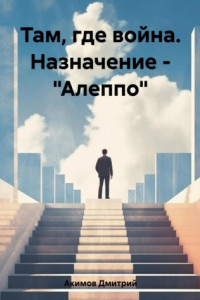 Книга Там, где война. Назначение – «Алеппо»