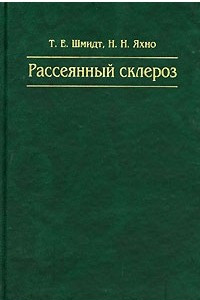 Книга Рассеянный склероз