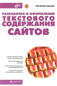 Книга Разработка и оформление текстового содержания сайтов