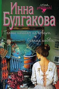 Книга Только никому не говори. Солнце любви