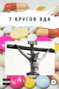 Книга 7 кругов яда