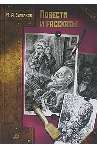 Книга Повести и рассказы:  Дьяволиада. Роковые яйца. Собачье сердце. Записки юного врача