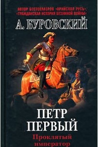 Книга Петр Первый - проклятый император