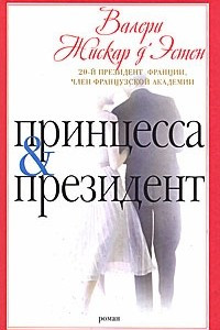 Книга Принцесса и президент