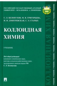 Книга Коллоидная химия. Учебник