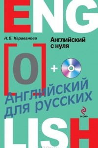 Книга Английский с нуля