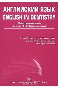 Книга Английский язык / English in Dentistry