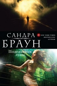 Книга Подельники луны