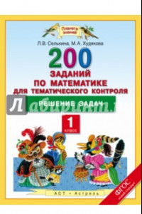 Книга Математика. 1 класс. Решение задач. 200  заданий по математике для тематического контроля. ФГОС