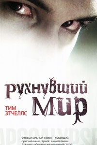 Книга Рухнувший мир