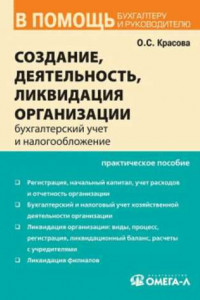 Книга Бухгалтерский учет и налогообложение от создания до ликвидации организации