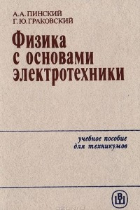 Книга Физика с основами электротехники